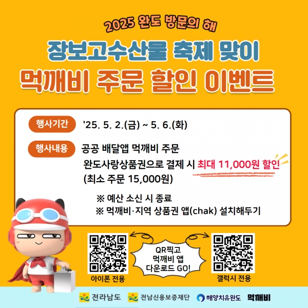 ▲먹깨비 할인 이벤트 안내(사진제공=완도군)