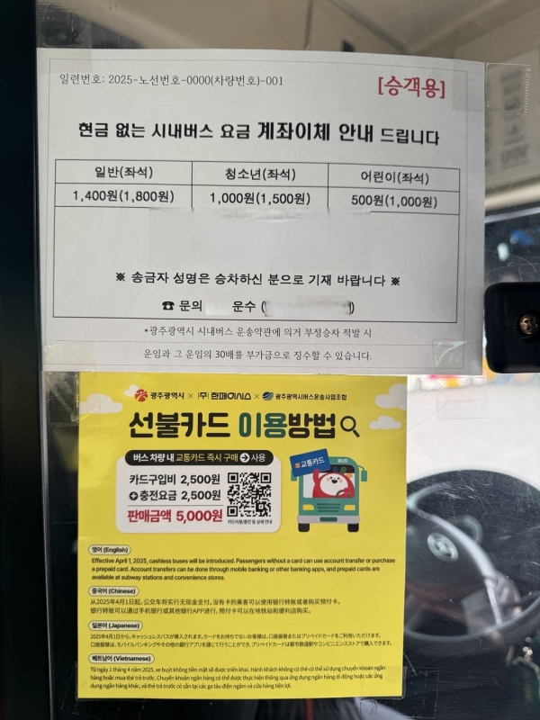 ▲계좌이체·선불카드 이용방법 안내문(사진제공=광주광역시)