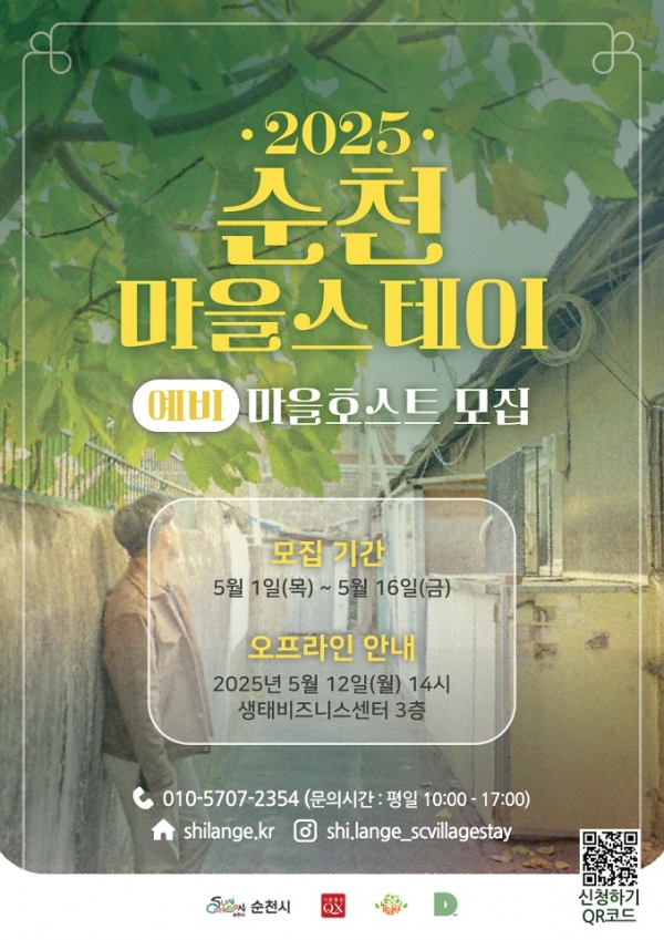 ▲마을호스트 홍보 포스터(사진제공=순천시)