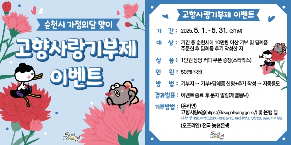▲고향사랑기부제 가정의 달 맞이 특별 이벤트 카드뉴스(사진제공=순천시)