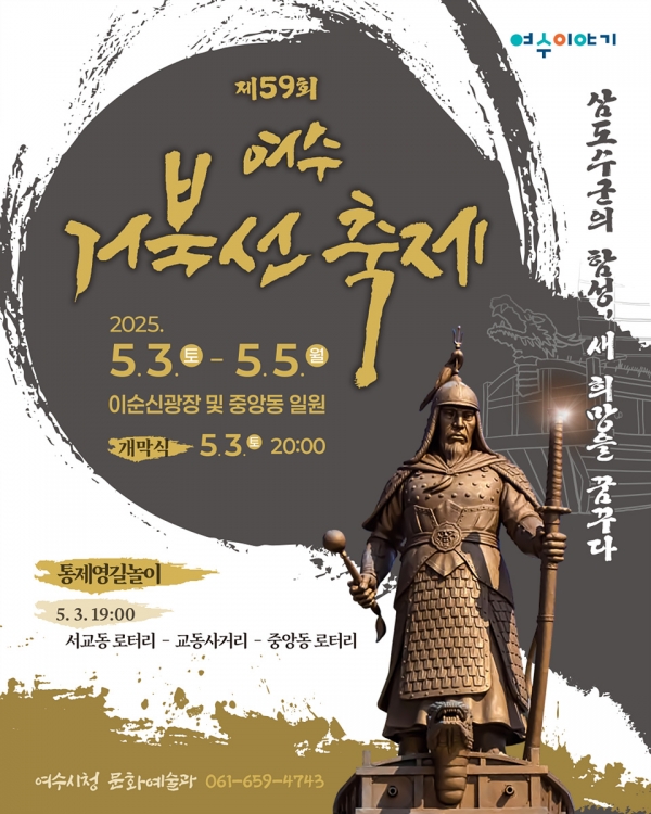 ▲제59회 여수거북선축제 홍보 포스터(사진제공=여수시)