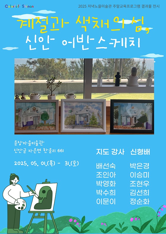 ▲둔장마을미술관 ‘계절과 색채의 섬, 신안 어반스케치’ 전시 포스터(사진제공=신안군)