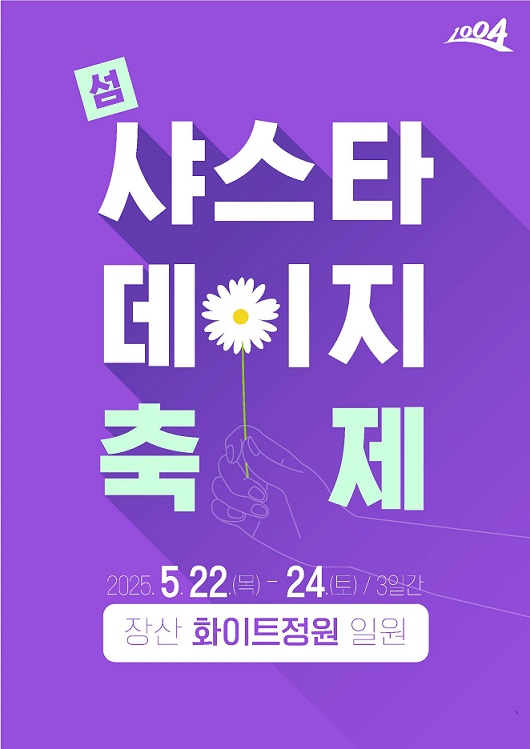 ▲‘2025 섬 샤스타데이지 꽃 축제’ 포스터(사진제공=신안군)