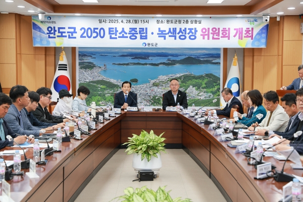 ▲완도군은 지난 4월 28일 ‘완도군 2050 탄소중립·녹색성장위원회’를 개최했다.(사진제공=완도군)