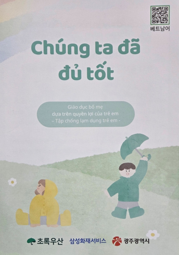 ▲베트남어 리플릿 이미지(사진제공=광주광역시)