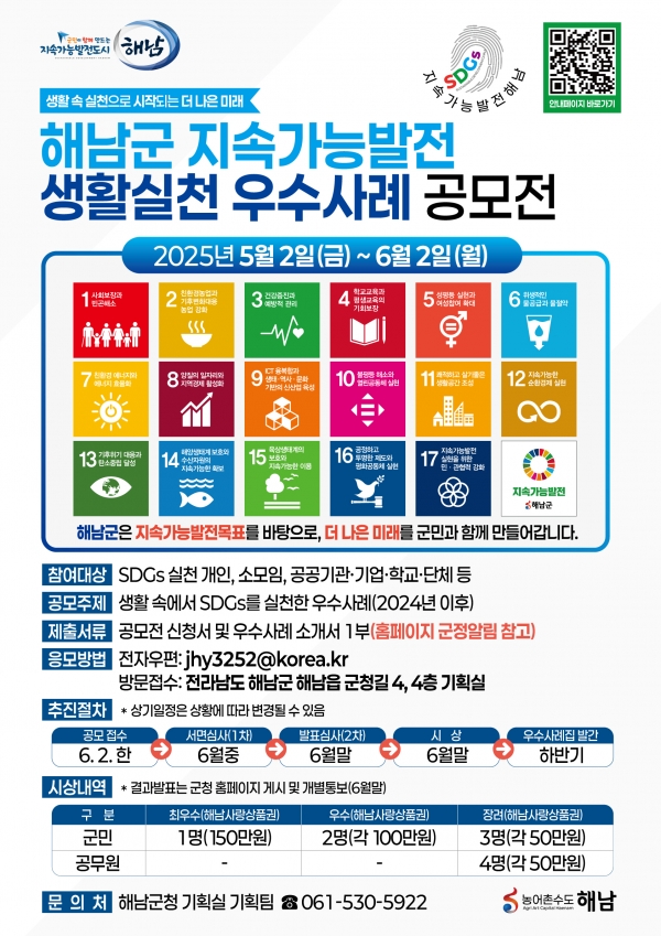 ▲해남군 지속가능발전 생활실천 우수사례 공모전을 오는 6월 2일까지 개최한다.(사진제공=해남군)
