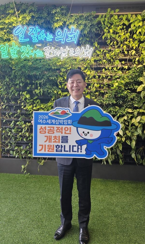 ▲5월 8일 전라남도의회 교육위원장 김정희 의원이 ‘2026여수세계섬박람회 성공적인 개최를 기원합니다’라고 쓰인 팻말을 들어보이고 있다.(사진제공=전라남도의회)