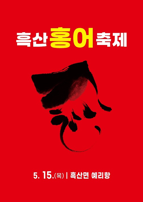 ▲2025년 흑산 홍어축제 포스터(사진제공=신안군)