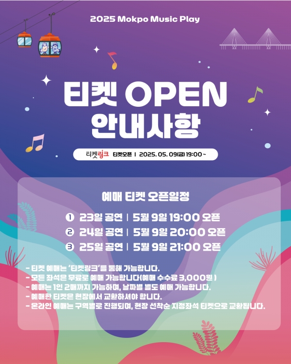 ▲목포 뮤직플레이 티켓 예매 포스터(사진제공=목포시)