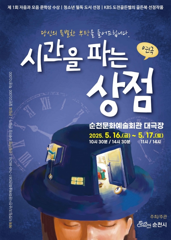 ▲시간을파는상점 포스터(사진제공=순천시)
