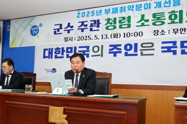 ▲청렴 소통회의를 진행하고 있는 김산 무안군수(사진제공=무안군)