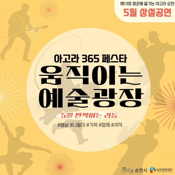▲순천문화재단은‘2025 항꾼에 즐기는 아고라 순천’5월 상설공연을 진행한다(사진제공=순천시)