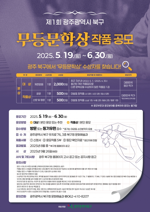 ▲제1회 무등문학상 작품 공모 안내 포스터(사진제공=광주시 북구)