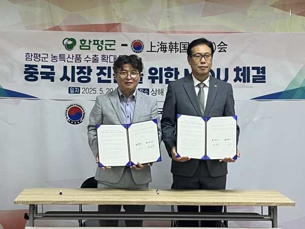 ▲함평군이 상해한국상회와 농특산물 수출 촉진 업무협약를 체결했다.(사진제공=함평군)