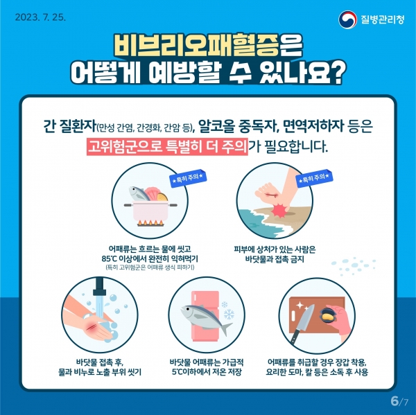 ▲비브리오패혈증 예방 홍보물(사진제공=전라남도)