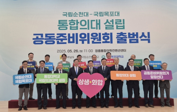 ▲전라남도는 국립순천대학교와 국립목포대학교가 ‘통합의대 설립 공동준비위원회’를 구성, ‘장흥통합의학컨벤션센터’에서 26일 출범식을 갖고 본격 활동에 돌입했다.(사진제공=전라남도)