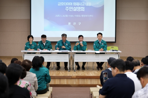 ▲광주 광산구가 26일 금호타이어 화재와 관련한 주민설명회를 열었다.(사진제공=광주 광산구)
