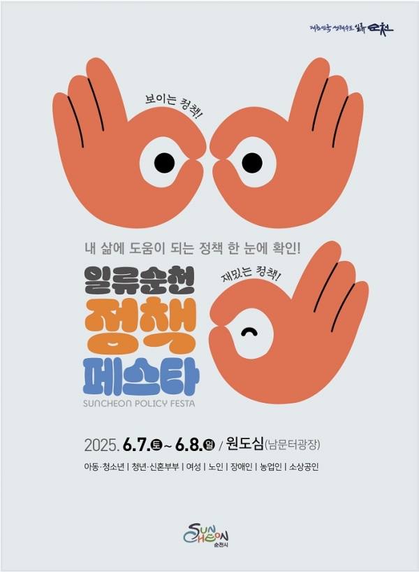 ▲정책페스타 포스터(사진제공=순천시)