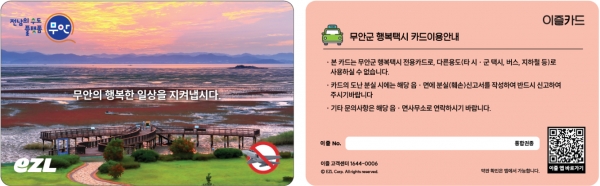 ▲행복택시 전용카드 모습(사진제공=무안군)