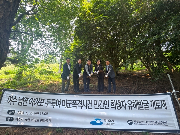 ▲여수 남면 이야포 미군폭격사건 민간인 희생자 유해발굴 개토식(사진제공=여수시)