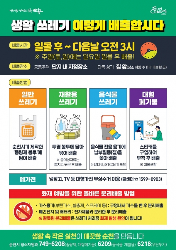 ▲생활 쓰레기 배출 안내(사진제공=순천시)