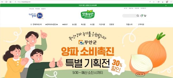 ▲맛뜰무안몰 양파 소비촉진 기획전 홍보물(사진제공=무안군)