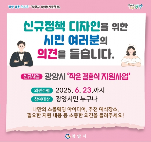 ▲‘작지만 의미있는 작은 결혼식 지원사업’ 카드뉴스(사진제공=광양시)