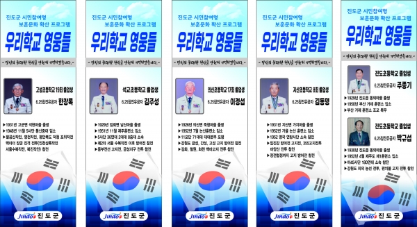 ▲진도군에서는 호국 보훈의 달을 맞아 6.25참전 유공자의 출신학교에 참전유공자들의 사진과 참전 기록을 담은 안내판(홍보 배너)을 설치했다.(사진제공=진도군)