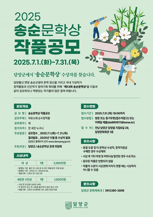▲제13회 송순문학상 공모 포스터(사진제공=담양군)