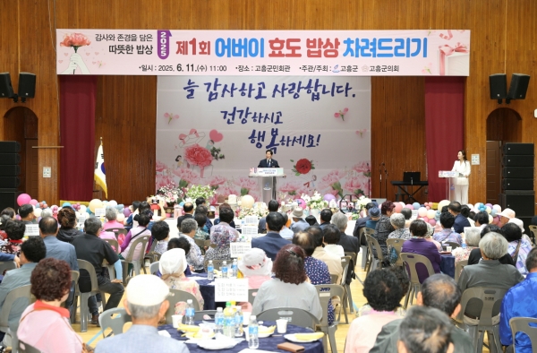 ▲고흥군은 11일 ‘제1회 어버이 효도 밥상 차려드리기’ 행사를 성황리에 개최했다.(사진제공=고흥군)