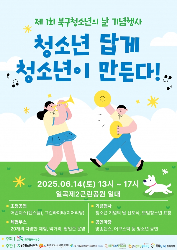 ▲북구 청소년의 날 기념행사 포스터(사진제공=광주시 북구)