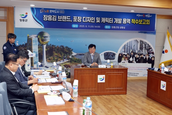 ▲장흥군은 지난 11일 ‘장흥김 브랜드 디자인, 포장 디자인 및 캐릭터 개발용역’ 착수보고회를 개최했다.(사진제공=장흥군)
