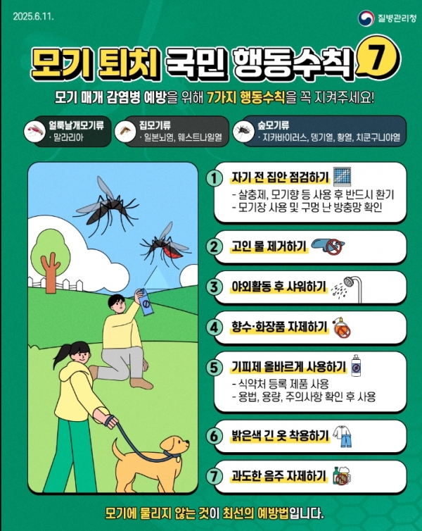 ▲모기 예방 수칙(사진제공=고흥군)