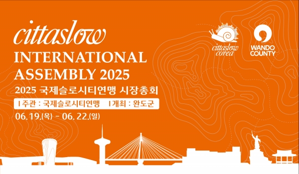 ▲완도군에서 개최되는 2025 국제슬로시티연맹 시장 총회 포스터(사진제공=완도군)