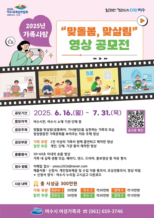 ▲ ‘가족사랑 맞돌봄·맞살림 영상 공모전’ 포스터(사진제공=여수시)