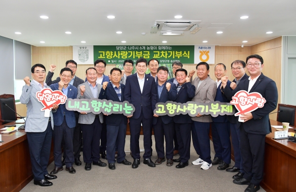 ▲담양군과 나주시 관내 농협 임직원들이 고향사랑기부제에 마음을 모아 상호 기부에 동참했다.(사진제공=담양군)