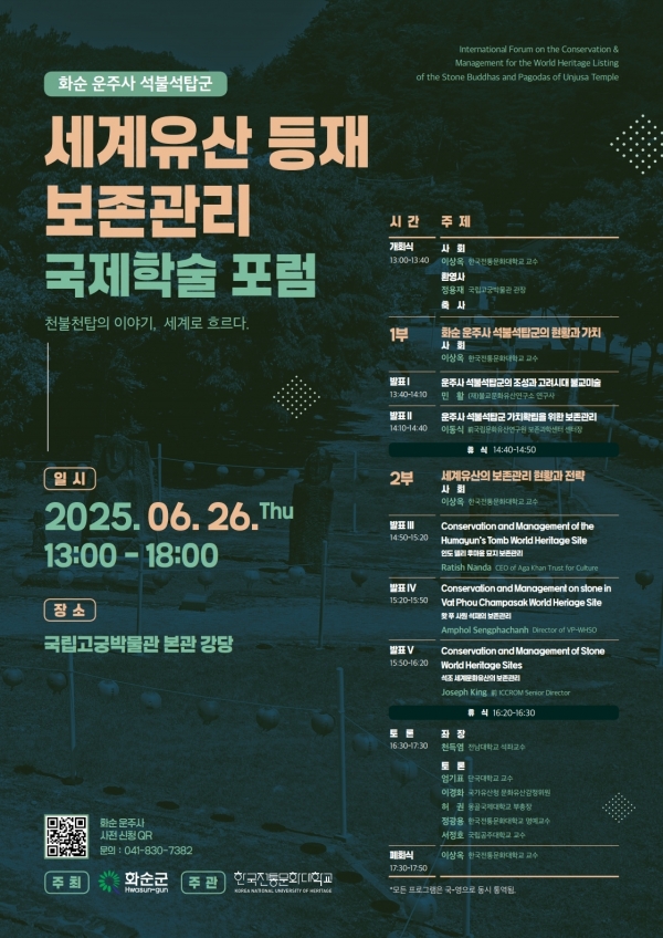 ▲국제학술포럼 포스터(사진제공=화순군)