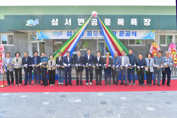 ▲장성군 삼서면 공중목욕장이 지난 18일 준공식을 가졌다.(사진제공=장성군)