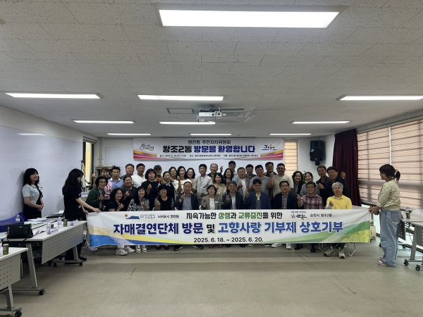 순천시 왕조2동, 제주 영천동 주민자치와 ‘지역 상생 방안’ 모색