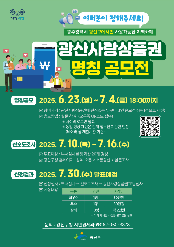 광주 광산구, ‘선순환 민생 활력’ 지역화폐 발행 추진