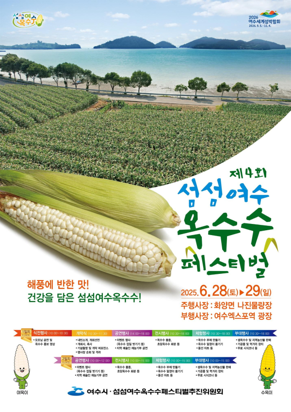 ▲ ‘제4회 섬섬여수옥수수 페스티벌’ 홍보 포스터(사진제공=여수시)