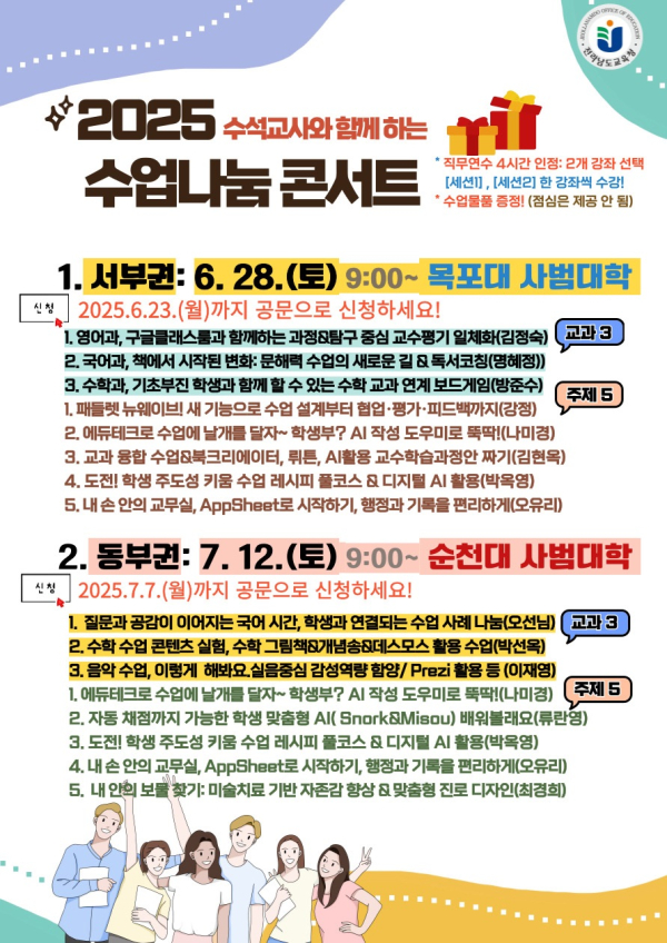전남교육청, 교사 역량 키우는 ‘수업 나눔 콘서트’ 개최