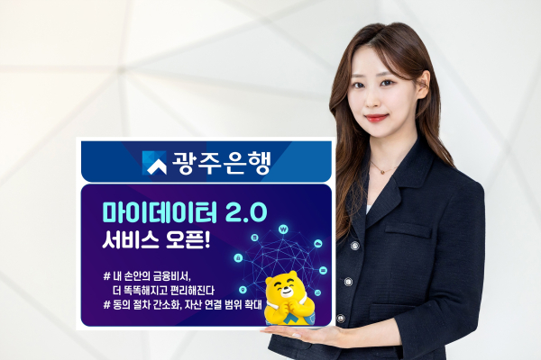 광주은행, 마이데이터 2.0 서비스 오픈