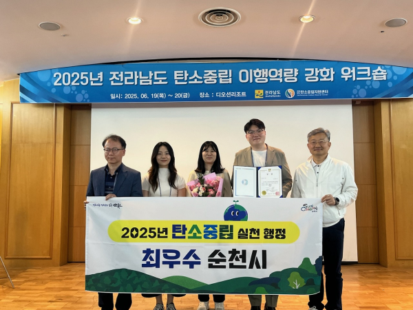 순천시, 2025년 탄소중립 실천 행정 우수 시·군 최우수 수상