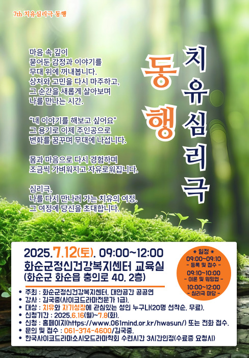 화순군, 치유심리극 ‘동행’ 개최