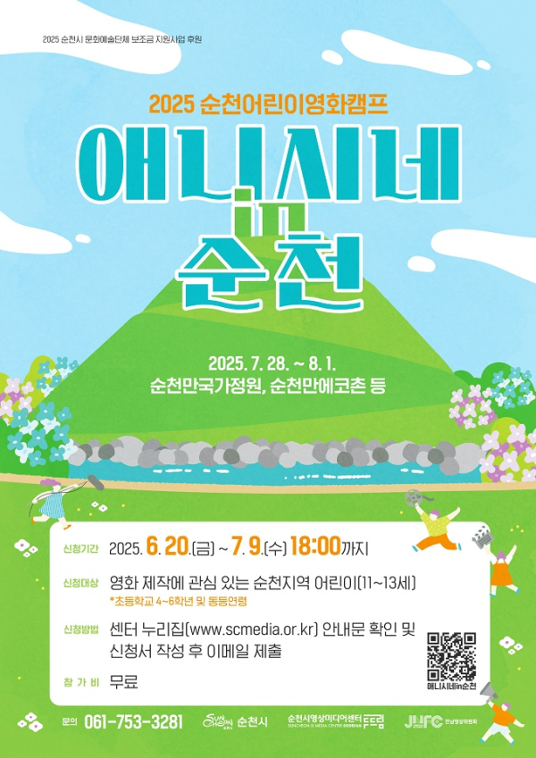 ▲2025순천 어린이영화캠프 포스터(사진제공=순천시)