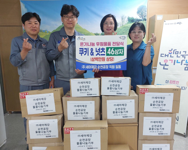 ㈜세아제강 순천공장, 취약계층 위해 쿠키&넛츠 46세트 기부
