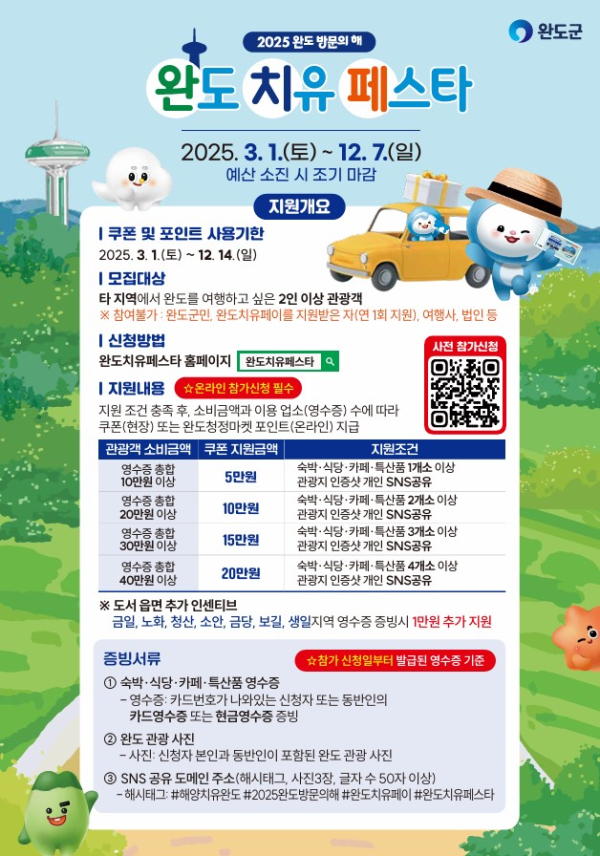 완도 치유 페이, 더 쉽고 더 넉넉하게 받아가세요!