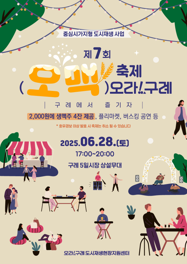 구례군, ‘구례 5일시장 제7회 오맥축제’ 개최