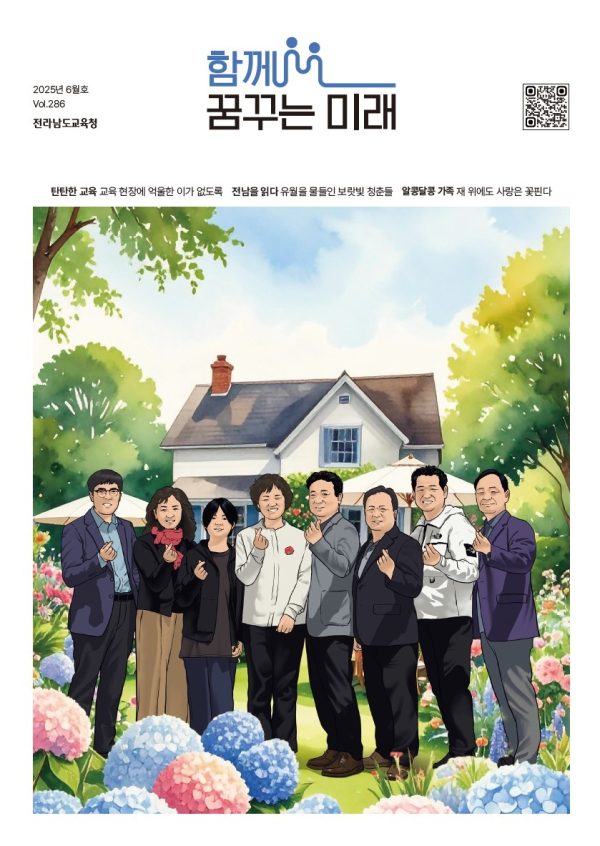전남교육청, 소식지 ‘함께 꿈꾸는 미래 6월호’ 발행